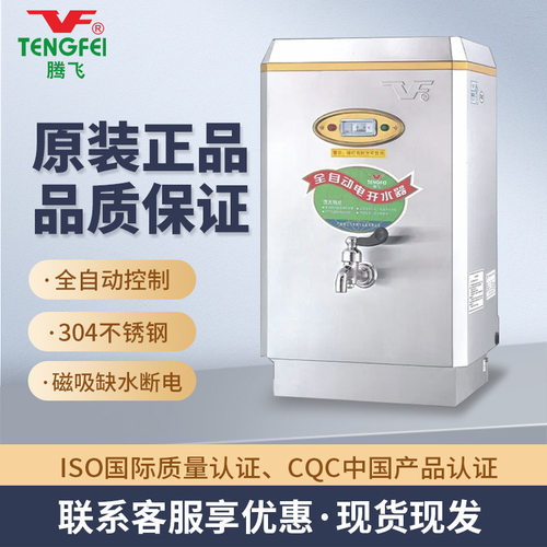 腾飞牌H系列PK-3H 全自动电开水器 全自动电热水器