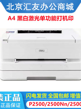 得力 P2500d p2500dn p2500dw p2500dnw p2506/p2508  A4黑白激光