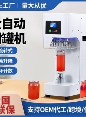 全自动易拉罐封口机商用奶茶店智能封罐机塑铝罐饮品打包封杯机