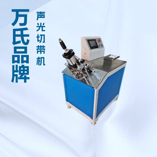 丝带红旗织带松紧带缎带切断机 超声波切带机 终身保修