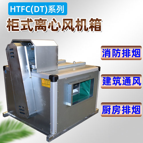 厂家供应HTFC双速排油烟柜式离心风机低噪声高温消防离心式风机箱