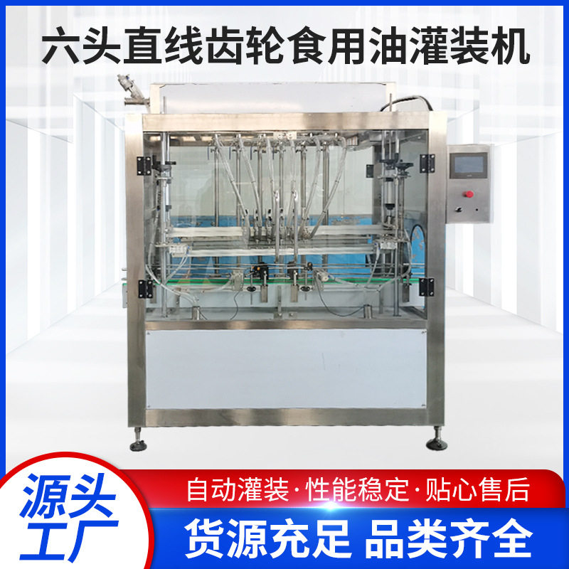六头直线齿轮泵食用油灌装机大豆油花生油橄榄油菜籽油麻油灌装机