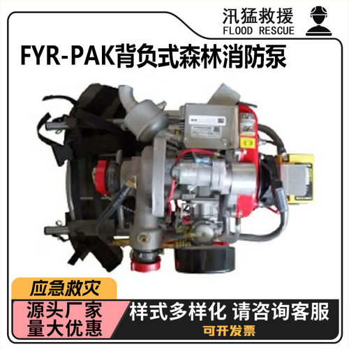 FYR-PAK背负式森林消防泵两冲程汽油单级离心泵远程输送灭火泵