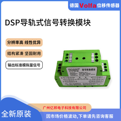 德国Volfa原装DSP-V1-A,DSP-V1-B,DSP-V1-C导轨式0-10V信号转换器