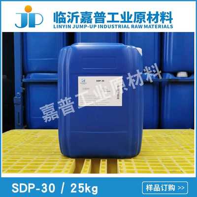 泥沙分散剂SDP-30  油污剥离 耐碱 自洁素原料