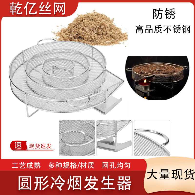 现货蜗牛型烟熏盘 不锈钢冷烟发生器 木炭烤肉用圆形烟熏网烟熏篮