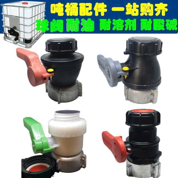 40蝶阀塑料吨桶配件50吨桶阀门吨桶球阀方箱开关ibc吨桶球阀