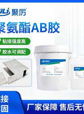 聚力JL-5202AB聚氨酯胶粘剂密封胶粘金属塑料石材聚氨酯AB胶水