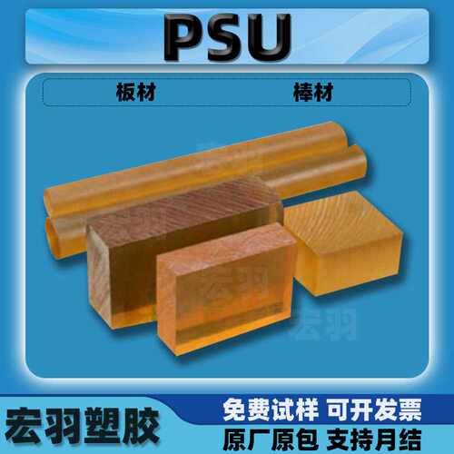 PSU板材/棒材/管材防静电导电加玻纤碳纤塑料透明聚砜全新料琥珀
