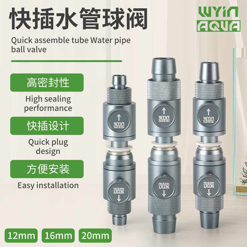 WYIN快插水管球阀鱼缸进出水过滤桶多规格连接调节器草缸专用阀门