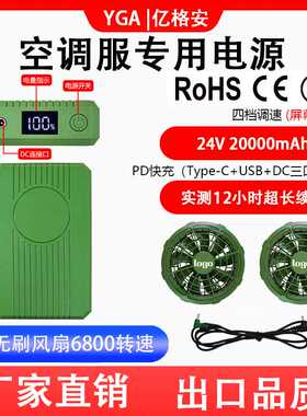 PC防火级材料日本风扇服风扇 20000mAh 24V电源PD快充
