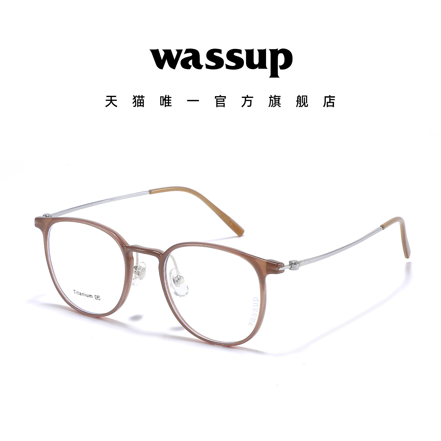 Wassup茶色圆框眼睛超轻钛架