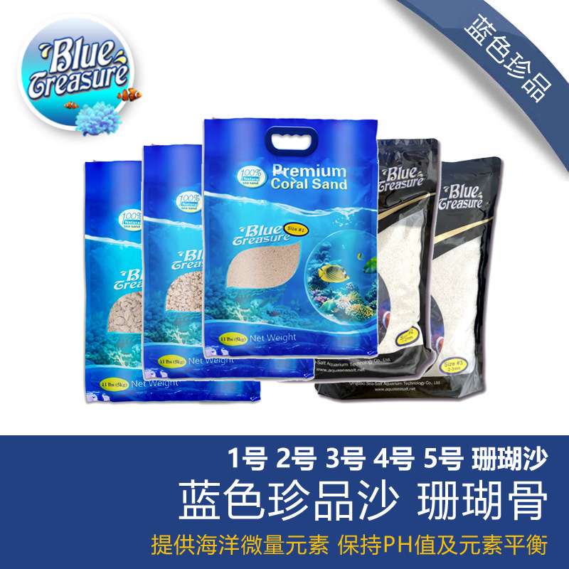 蓝色珍品海砂 海缸造景 海沙1 2 3 4 5号菲律宾沙 珊瑚砂 海砂