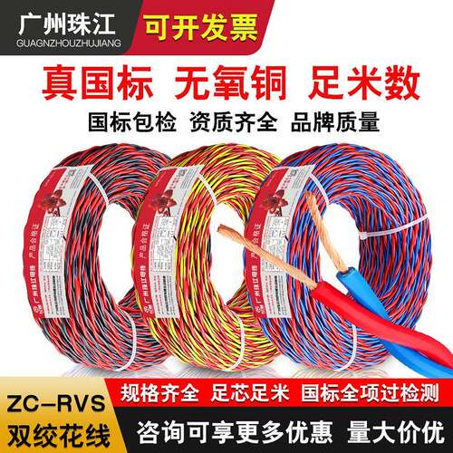 珠江RVS双绞线电源线2芯1/1.5/2.5平方阻燃花线铜芯电线软线纯铜