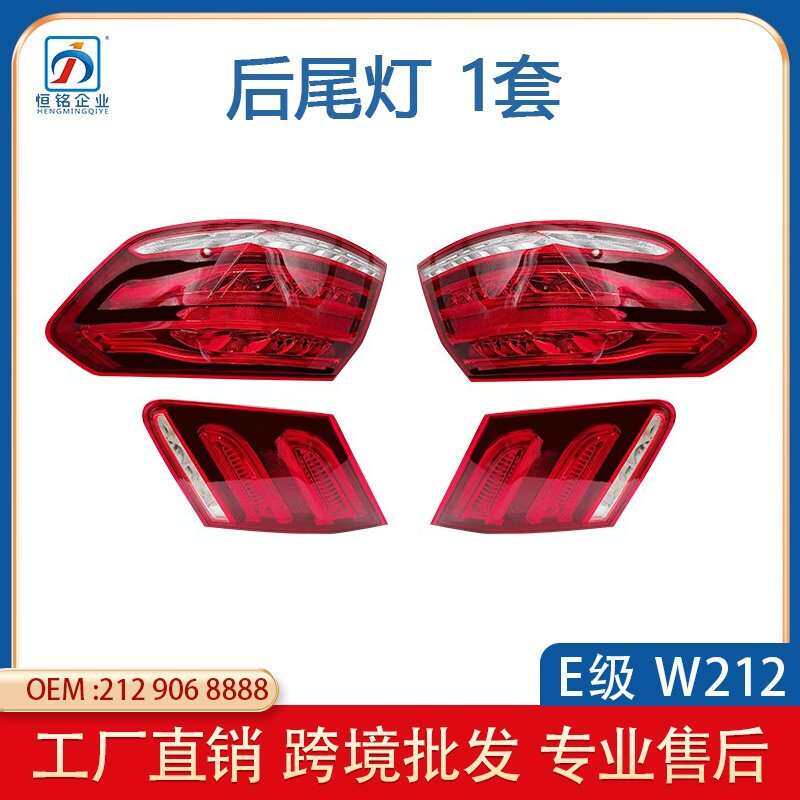 适用于奔驰W212老改新尾灯LED刹车灯倒车灯转向灯防撞后尾灯总成