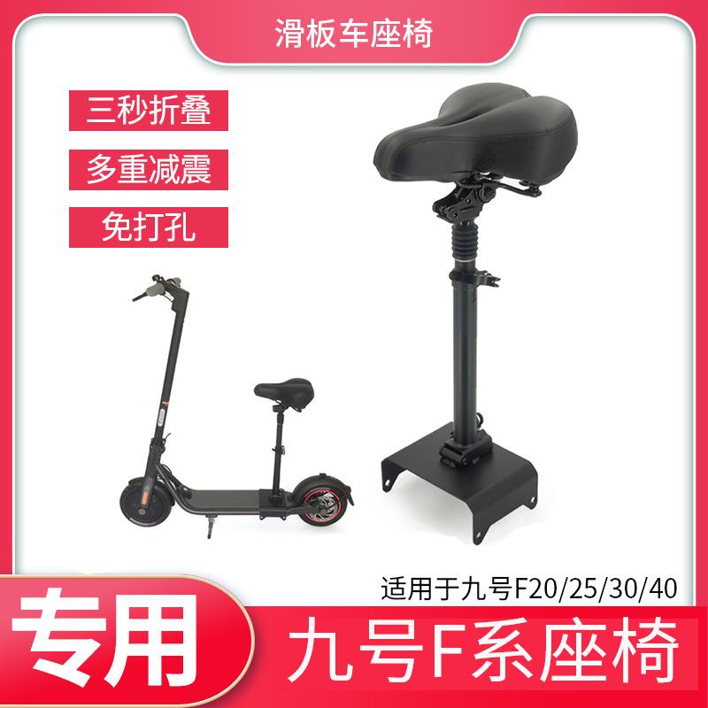 适用于纳恩博九号滑板车F20/25/30/40座椅免打孔车座坐垫配件