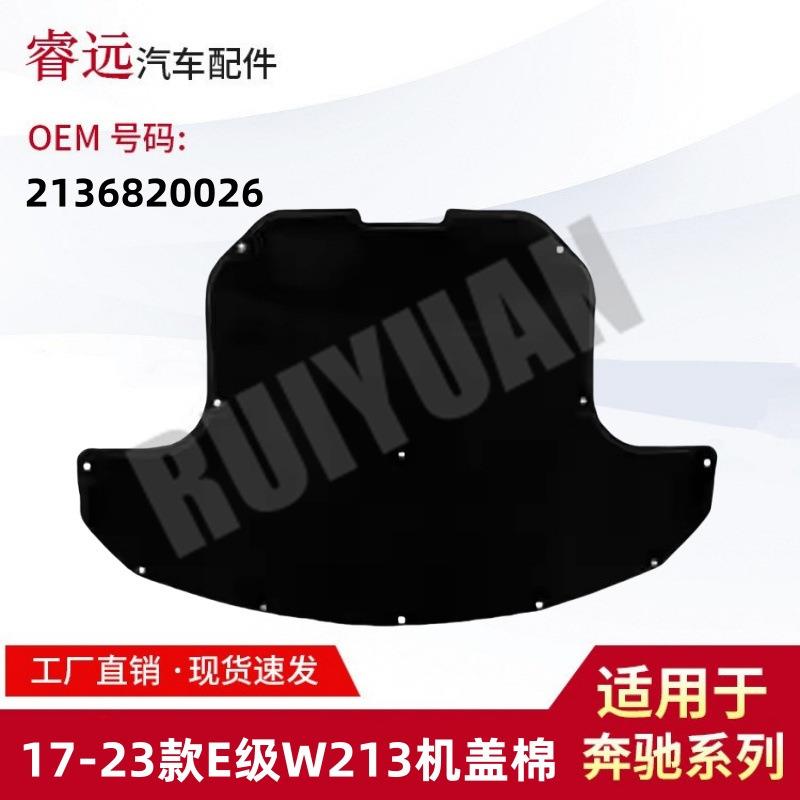 适用于17-23款E级W213机盖棉隔热垫引擎盖隔热棉2136820026