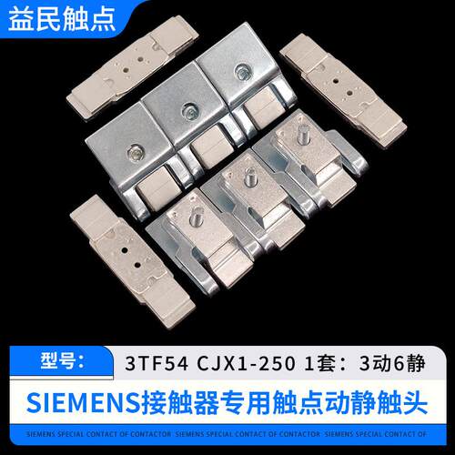 3TF54-55-56交流接触器触点CJX1-250-300-400-475银触头动静配件