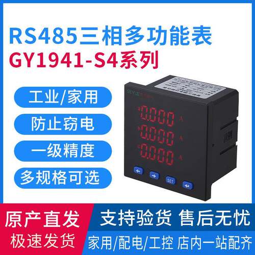 GY1941-S4系列LED数显三相多功能电力仪表电流电压测量伏安表