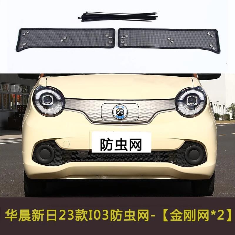 华晨新日I03/I03A前杠防尘网水箱保护网格栅挡杨棉防杂物过滤网罩