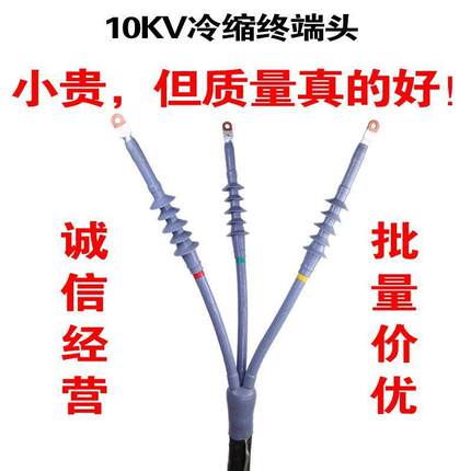 10kv冷缩高压电缆终端头户内NLS三芯户外WLS单芯电力电缆头冷缩管