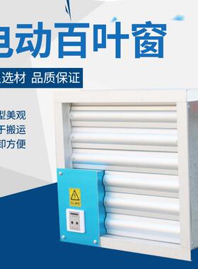 电厂电动百叶窗外墙防雨通风百叶BLC电动防雨纺纱百叶窗