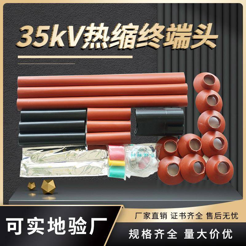 35KVNSY热缩电缆终端头WSY-35三芯户外内高压热缩电缆