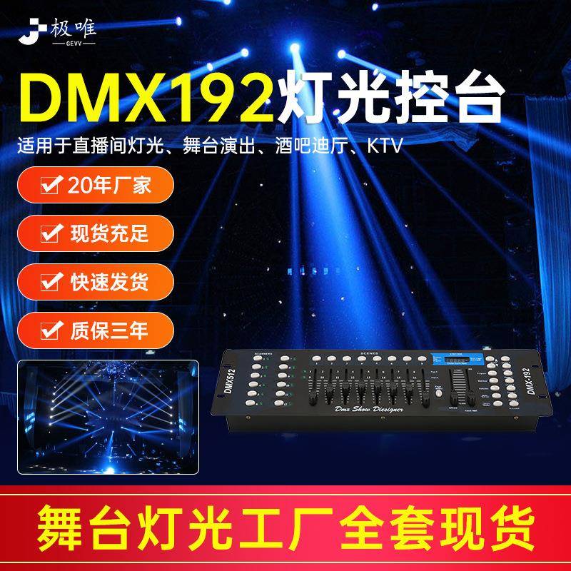 DMX192控台灯光控台led帕灯控制器舞台面光灯婚庆光束摇头调光台