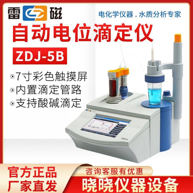上海雷磁ZDJ-5B自动电位滴定仪(单管路)酸碱滴定非水滴定