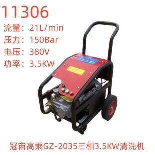 11306号 压力15流量20 冠宙高乘GZ 2035三相3.5KW清洗机