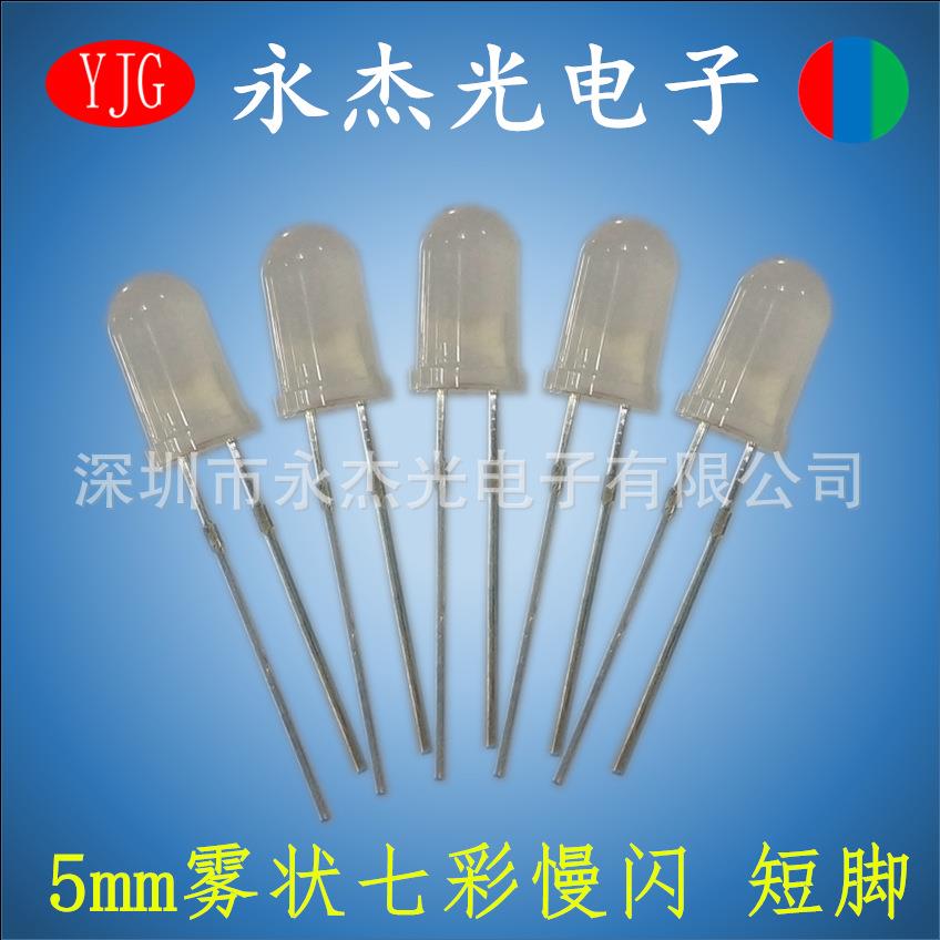 直插led发光二极管5mm雾状七彩慢闪短脚高亮F5圆头带IC自闪慢闪