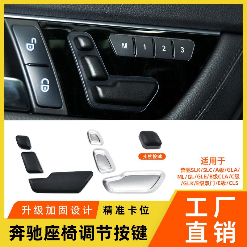 适用于奔驰C级E级GLK座椅调节按键MLGL座椅头枕调节开关控制按钮