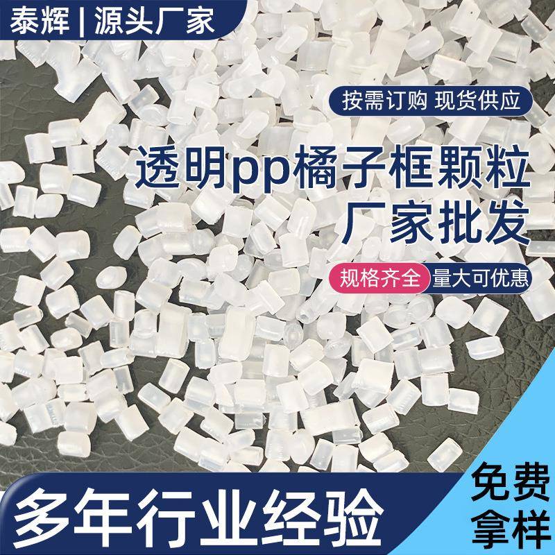 透明PP橘子框颗粒本色透明PP塑料颗粒PP塑料回料再生料