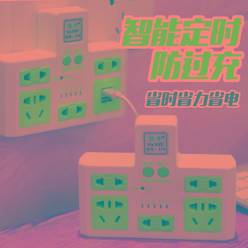 无线扩展定时插座转换器家用一转二三多功能USB插排插板转换插头
