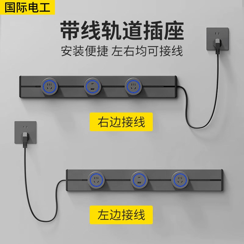 国际电工家用带线轨道插座厨房免打孔明装可移动滑轨导轨排插