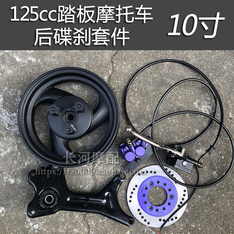 125迅鹰鬼火福喜摩托车改装后碟刹轮毂gy6踏板助力车后刹钢圈套件