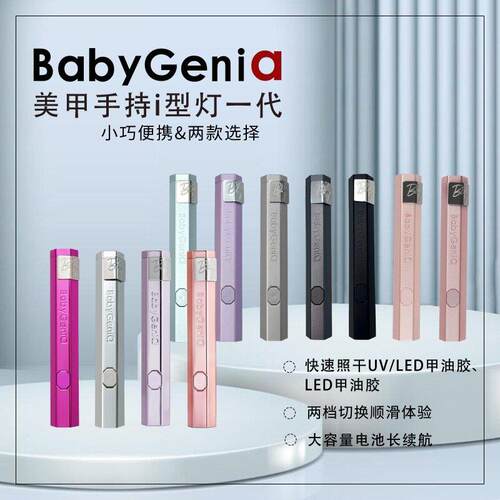 babygenia 晨歌金属外壳美甲一字灯i型灯300mah电池bbg手持灯