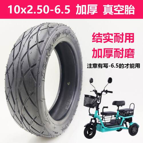 10x2.50-6.5真空胎小三轮代步车后轮胎10寸电动滑板车加厚充气胎