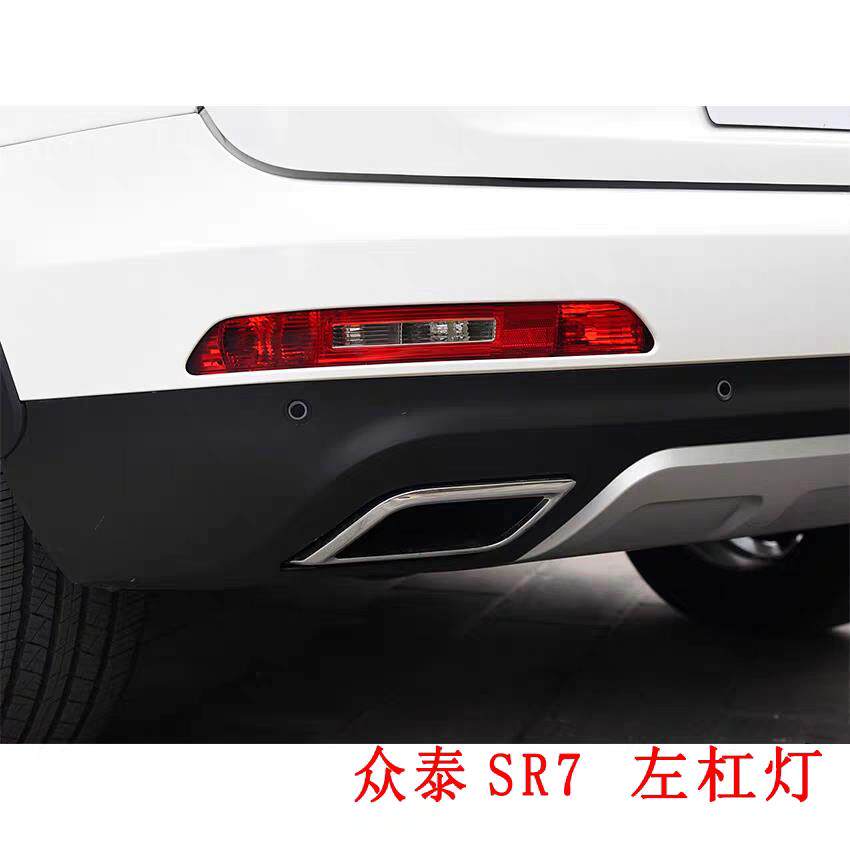 适用于众泰SR7 SR9后防雾灯后杠灯左右倒车灯总成防追尾后尾灯罩