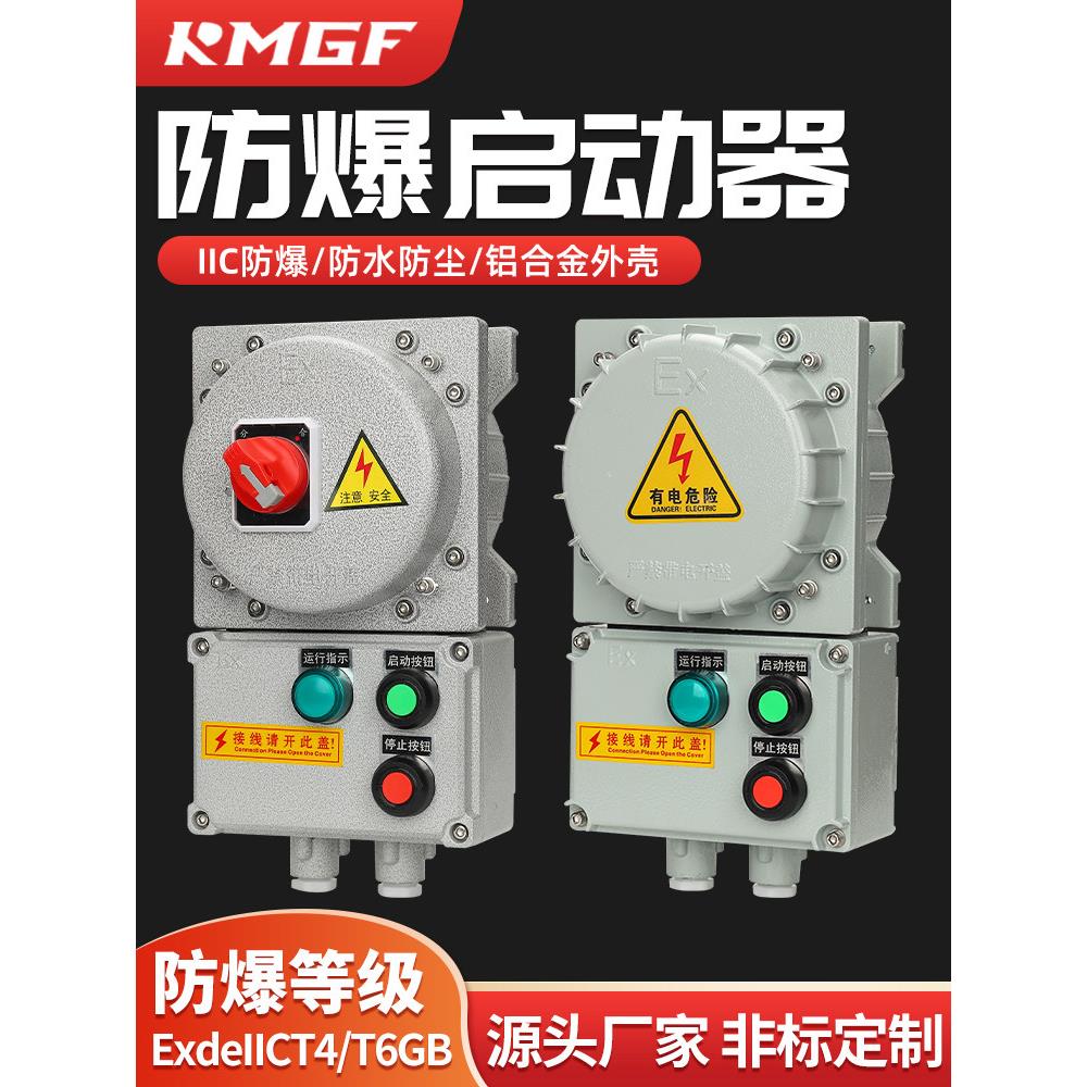 IIC粉尘防爆操作控制箱水泵磁力启动器电机开关控制防水铸铝外壳