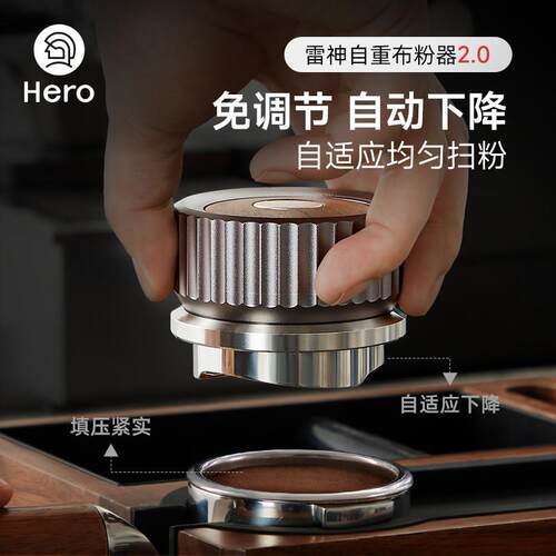 Hero雷神自重力咖啡布粉器58mm自动调节高度意式咖啡压粉器压粉锤