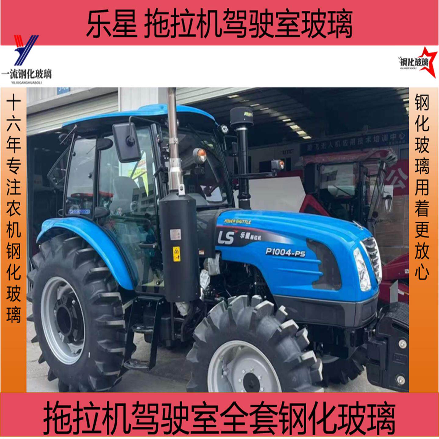 乐星拖拉机玻璃554/604/704/804/904/1004驾驶室门前后挡风玻璃