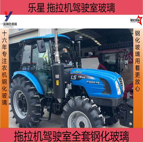 乐星拖拉机玻璃554/604/704/804/904/1004驾驶室门前后挡风玻璃