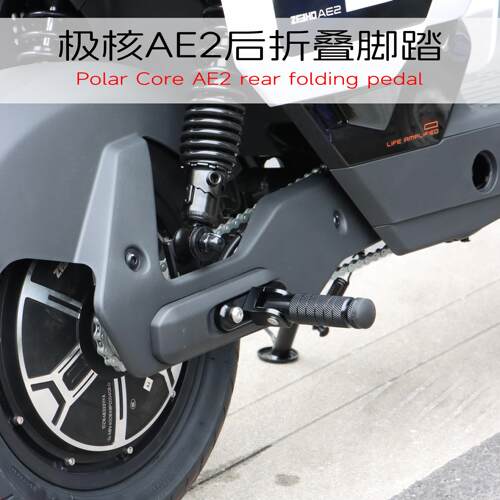 适用于极核AE2电动车改装后脚踏板铝合金折叠脚踏后座搁脚板配件