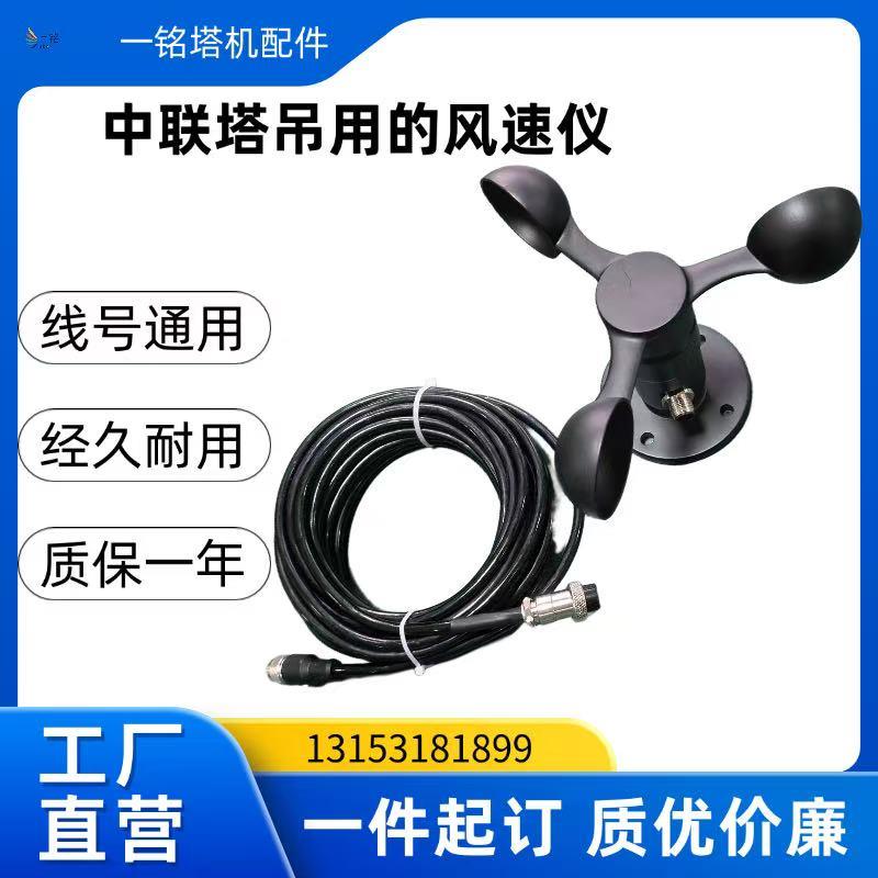 中联塔吊风速仪风向传感器三杯式风速计测风仪风量测量仪风力监测