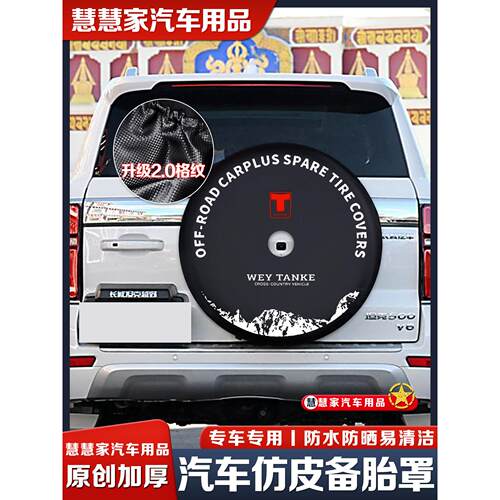 坦克500备胎罩坦克300备胎罩登峰造境公务型外壳轮胎防晒罩套专用
