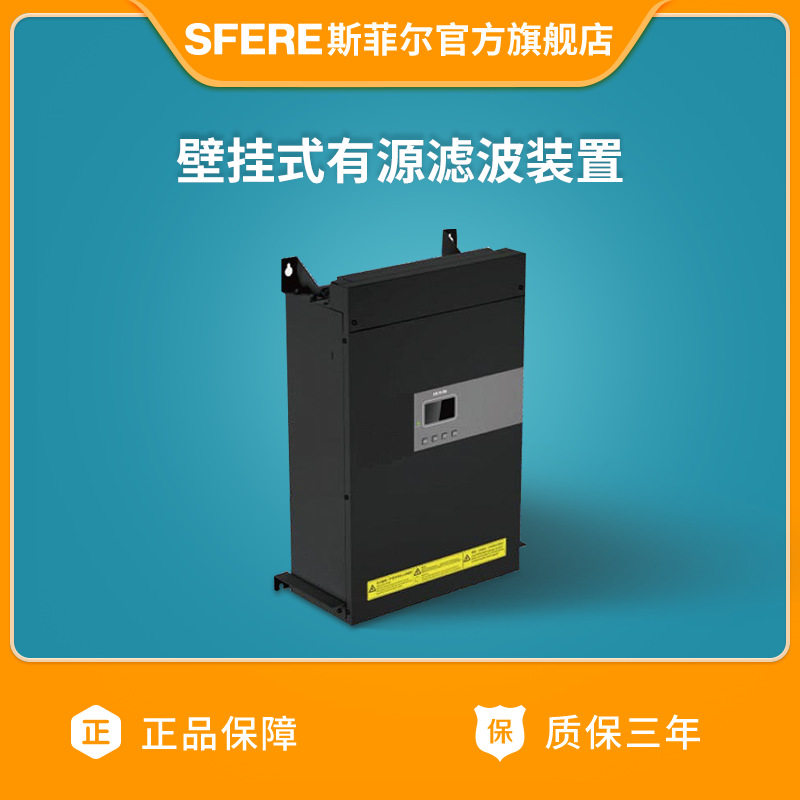 江苏斯菲尔厂家直购SFR-APF4-50/0.4G壁挂式电能质量有源滤波装置,五金/工具,通用变频器,淘宝优惠券,粉丝福利购,淘宝优惠卷