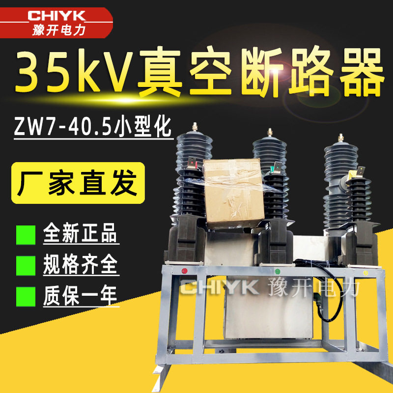 ZW7-40.5/630高压真空断路器户外智能电站型35kV小型化真空断路器,五金/工具,高压自动断路器,淘宝优惠券,粉丝福利购,淘宝优惠卷