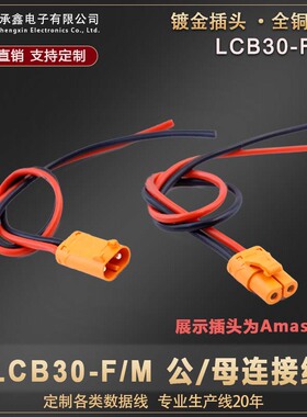 LCB30大电流35A插头连接线XT60电动锂电池紫铜接插件LCB30-M/F