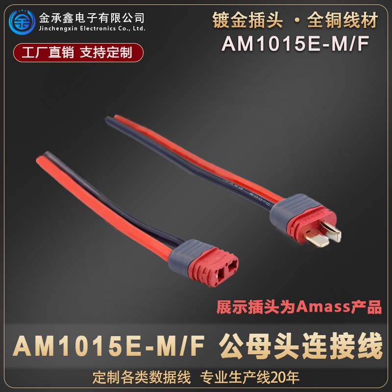 AM1015E-M/F公母T插头耐高温